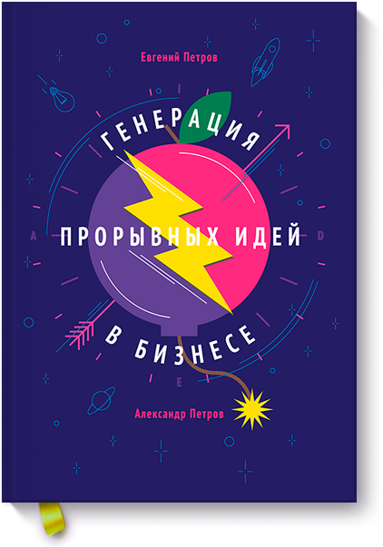 [МИФ] Александр Петров - Генерация прорывных идей _0.png